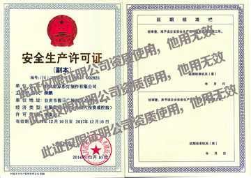 安全生產(chǎn)許可證